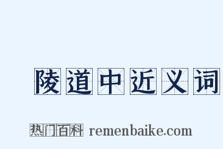 毘陵道中近义词是什么意思的图片